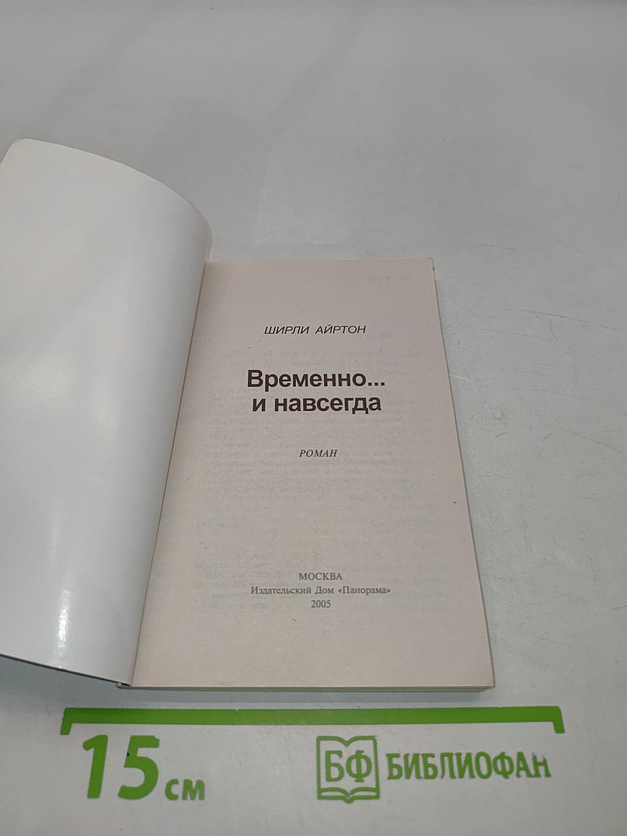 Временно... и навсегда