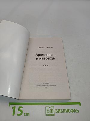 Временно... и навсегда