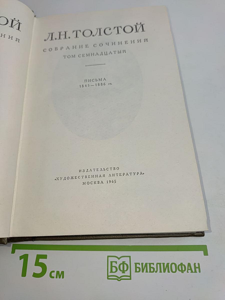 Собрание сочинений. Том семнадцатый. Письма 1845-1886 гг.
