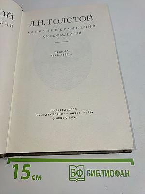 Собрание сочинений. Том семнадцатый. Письма 1845-1886 гг.