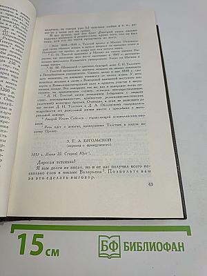 Собрание сочинений. Том семнадцатый. Письма 1845-1886 гг.