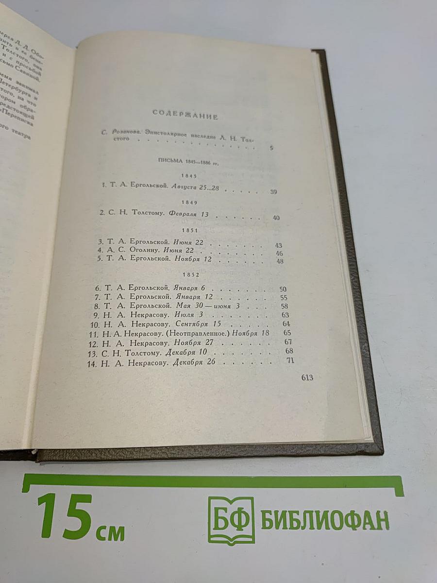 Собрание сочинений. Том семнадцатый. Письма 1845-1886 гг.