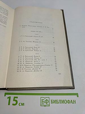 Собрание сочинений. Том семнадцатый. Письма 1845-1886 гг.