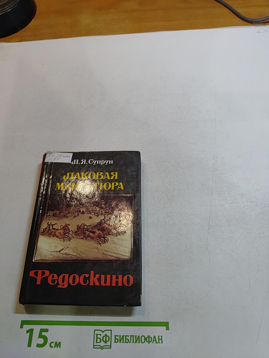 Лаковая миниатюра Федоскино