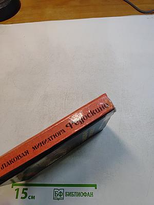 Лаковая миниатюра Федоскино