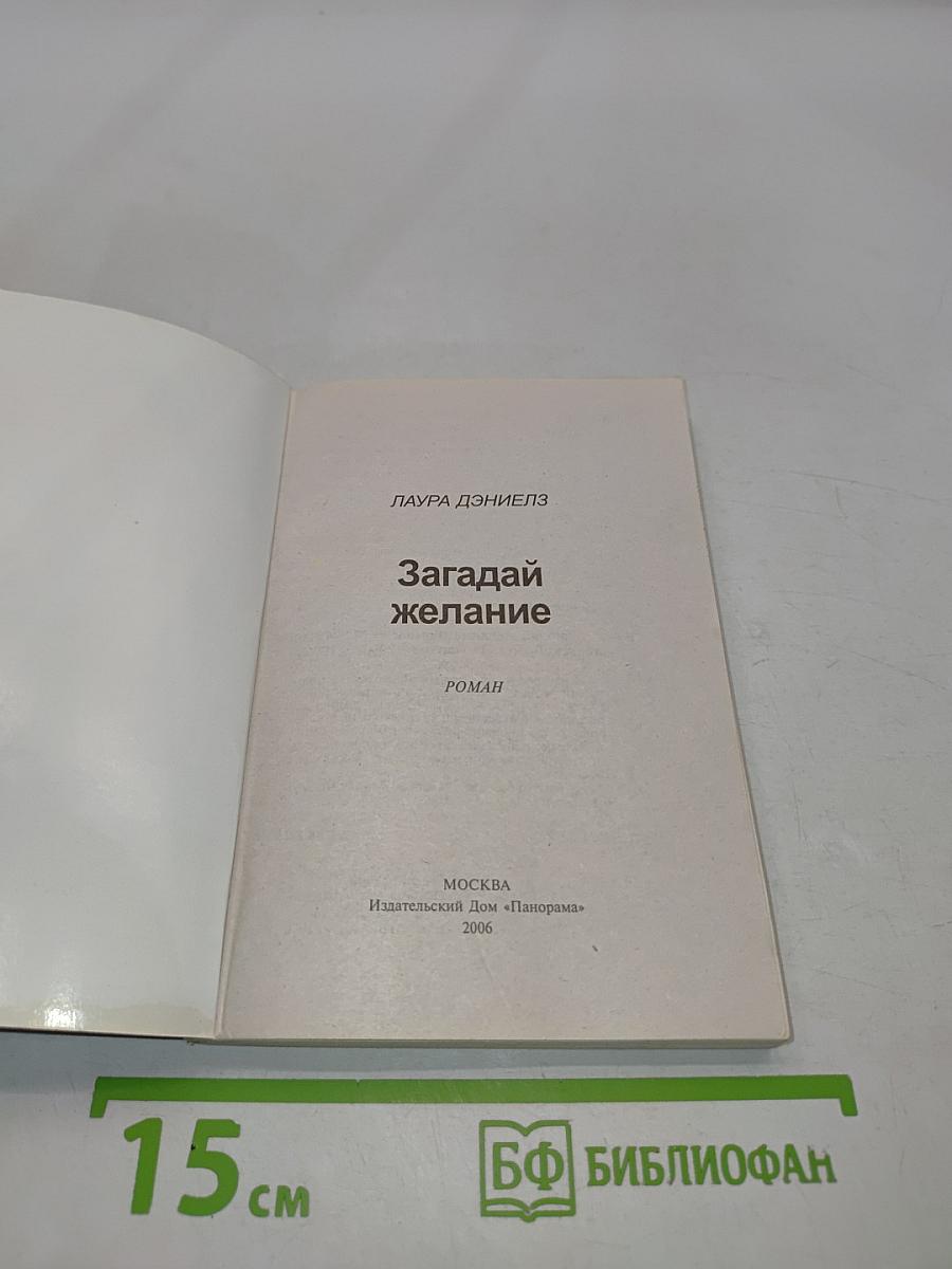 Загадай желание