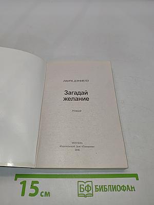 Загадай желание