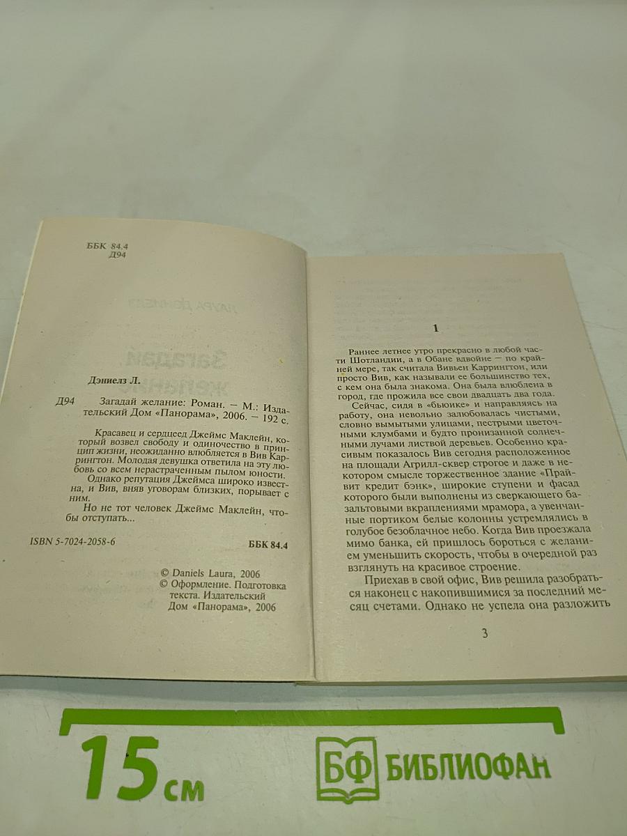 Загадай желание