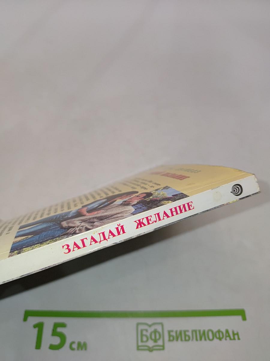 Загадай желание