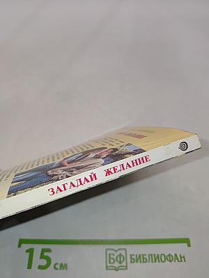 Загадай желание