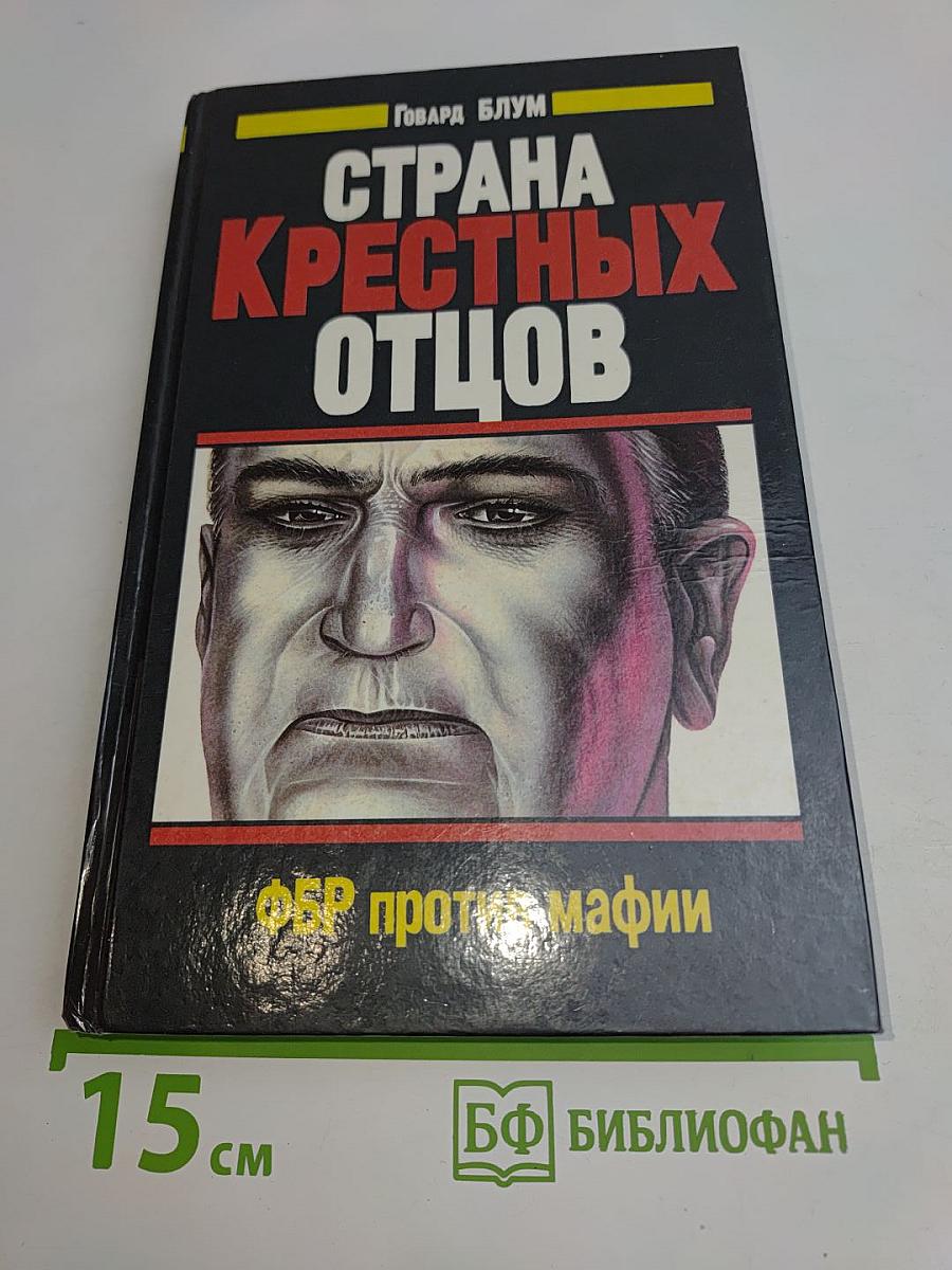 Страна крестных отцов