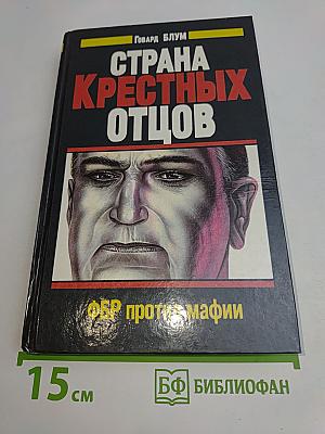 Страна крестных отцов