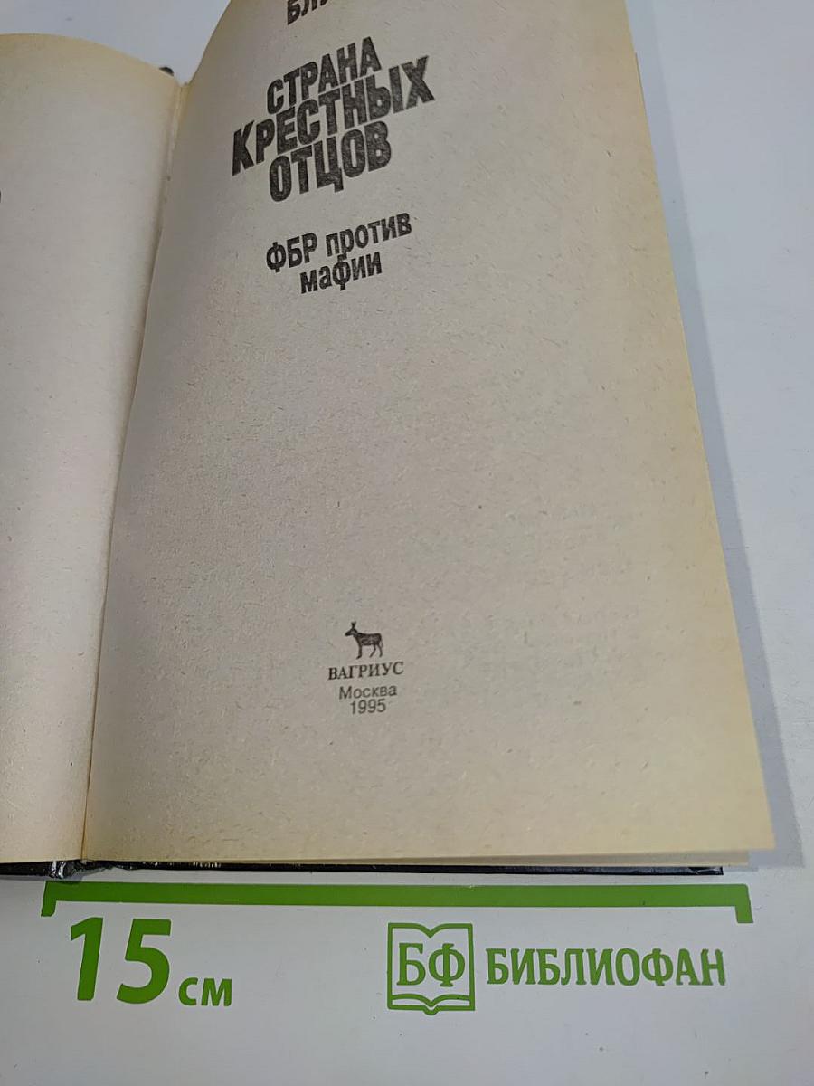 Страна крестных отцов