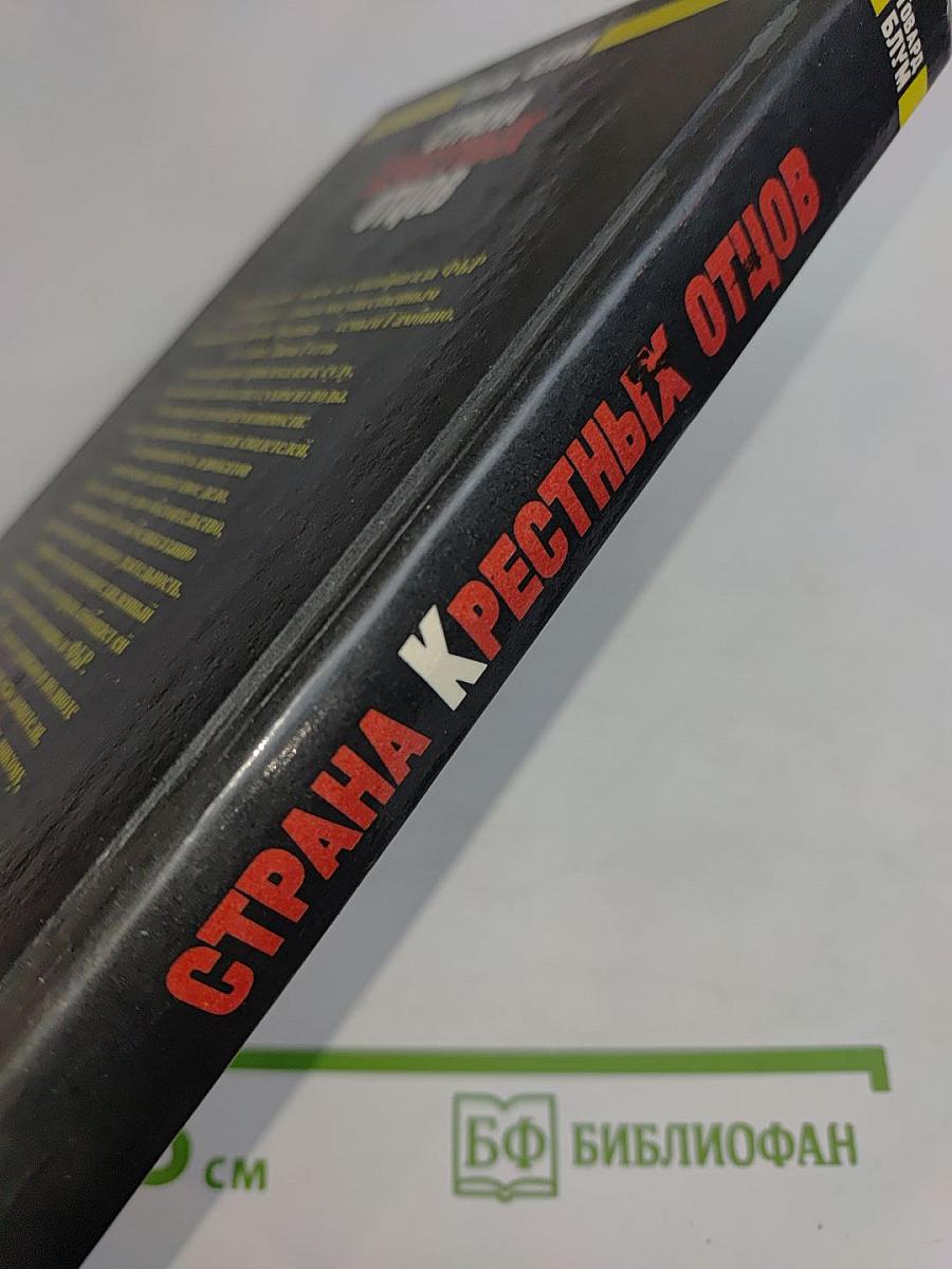 Страна крестных отцов