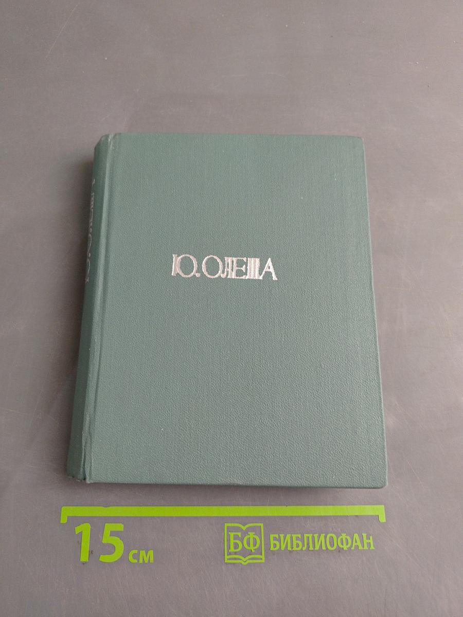 Ю. Олеша. Избранное