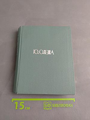 Ю. Олеша. Избранное