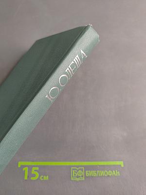Ю. Олеша. Избранное