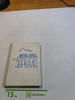 Любовь и зеркало