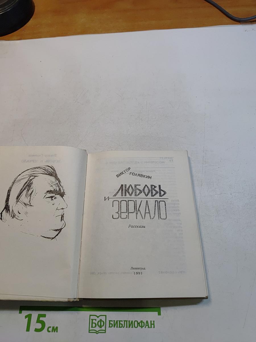 Любовь и зеркало