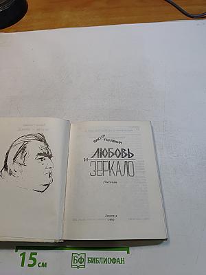Любовь и зеркало
