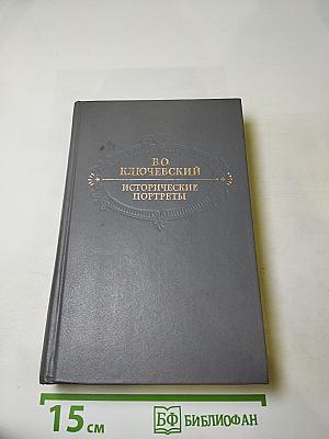 Исторические портреты. Деятели исторической мысли