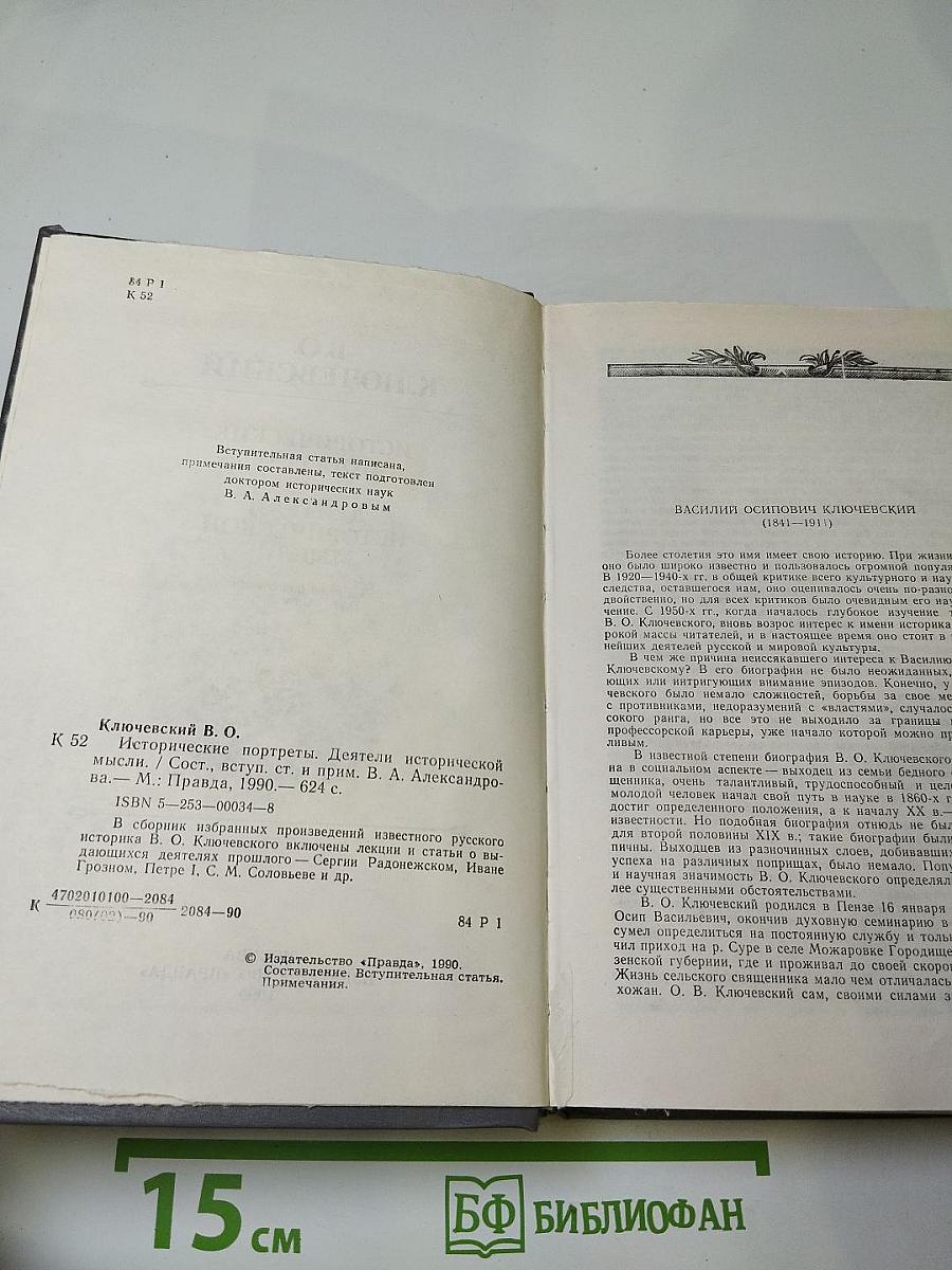 Исторические портреты. Деятели исторической мысли