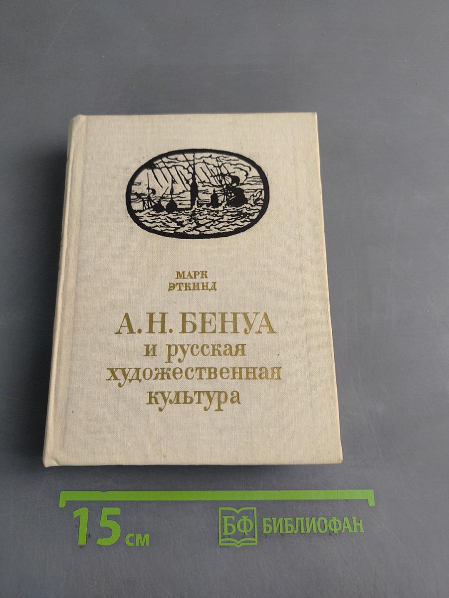 А.Н. Бенуа и русская художественная культура конца XIX – начала XX века