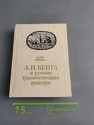 А.Н. Бенуа и русская художественная культура конца XIX – начала XX века