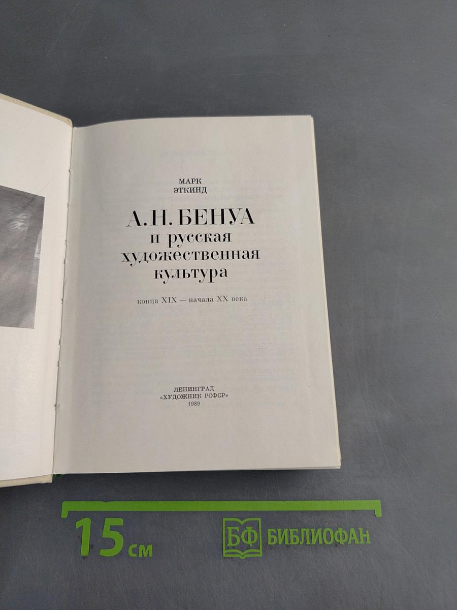 А.Н. Бенуа и русская художественная культура конца XIX – начала XX века