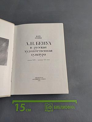 А.Н. Бенуа и русская художественная культура конца XIX – начала XX века