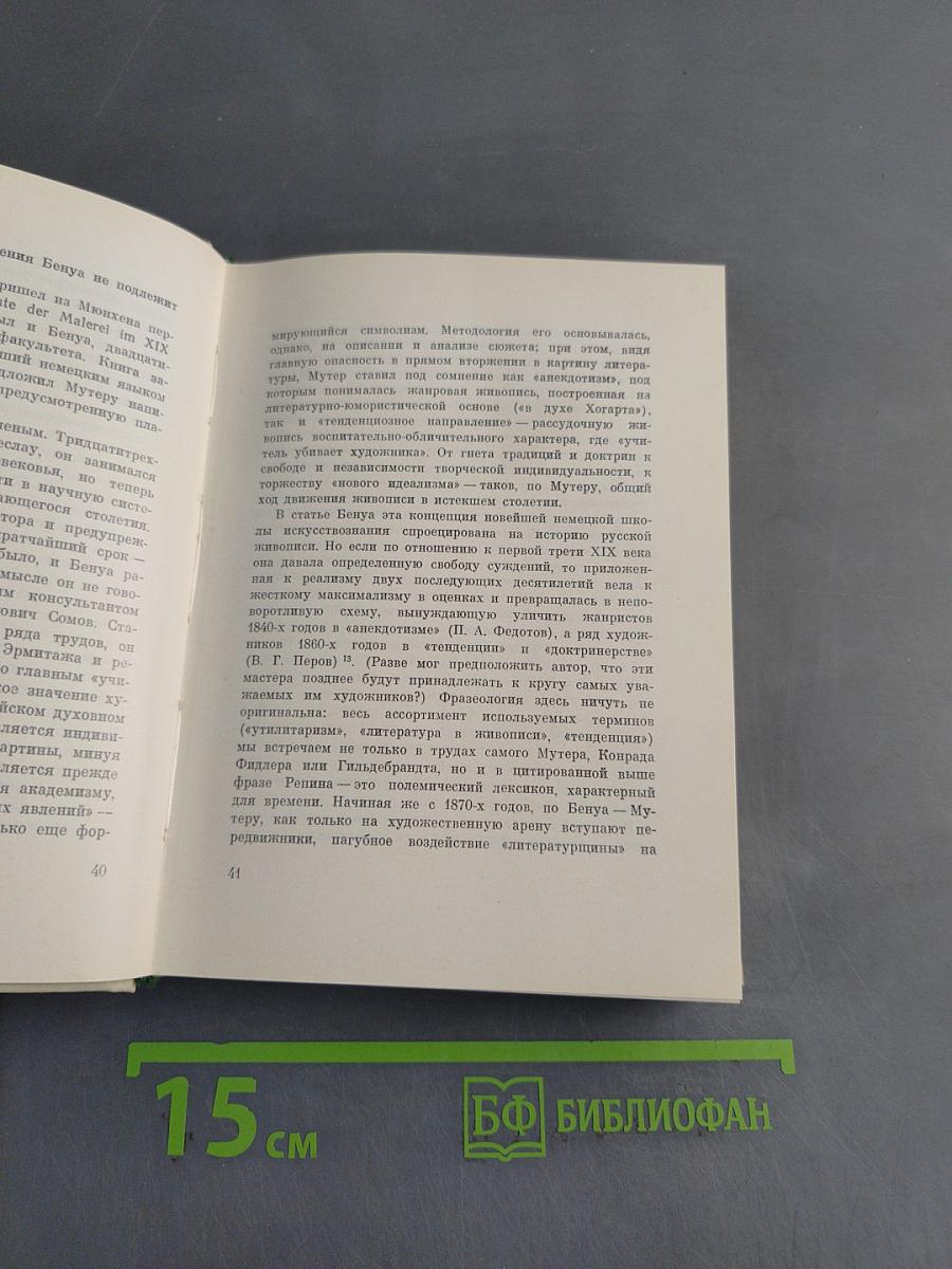 А.Н. Бенуа и русская художественная культура конца XIX – начала XX века