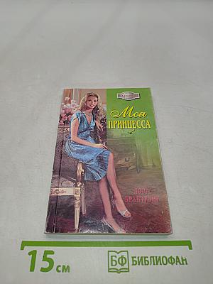 Моя принцесса