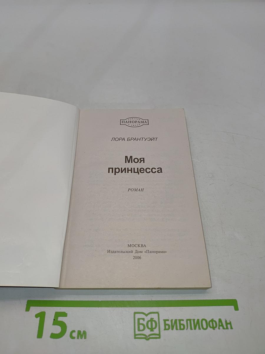 Моя принцесса