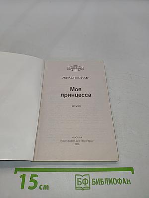 Моя принцесса