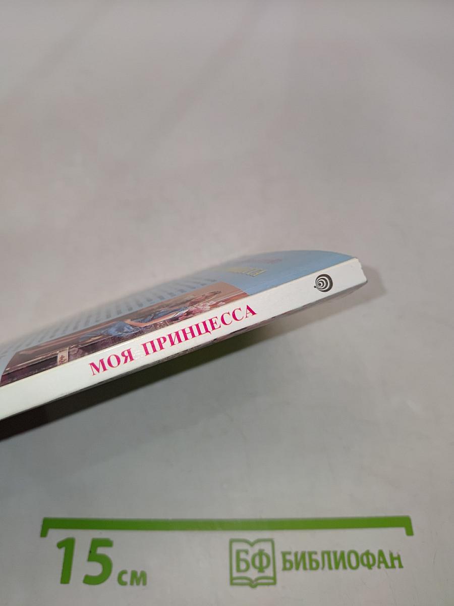 Моя принцесса