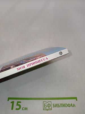 Моя принцесса