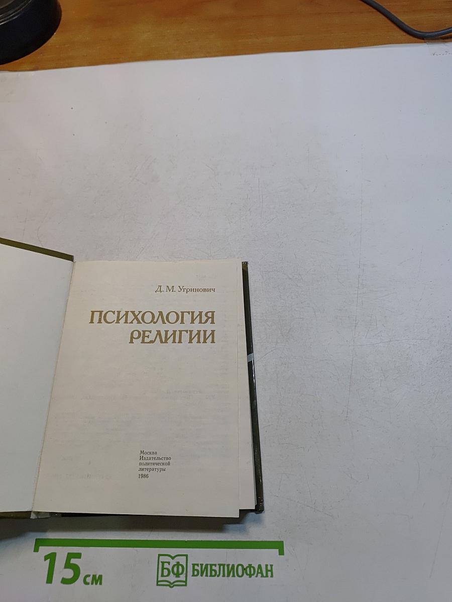 Психология религии