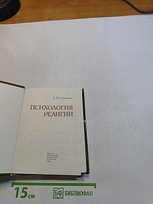 Психология религии