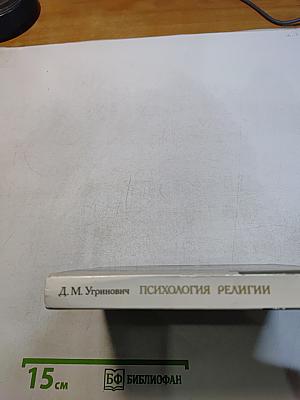 Психология религии