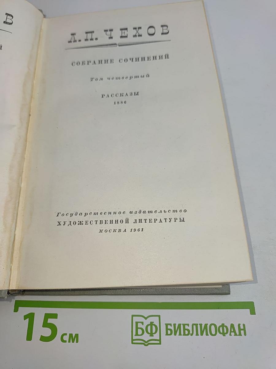 Собрание сочинений. Том четвертый. Рассказы 1886