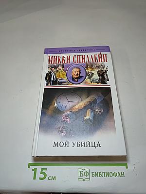 Мой убийца