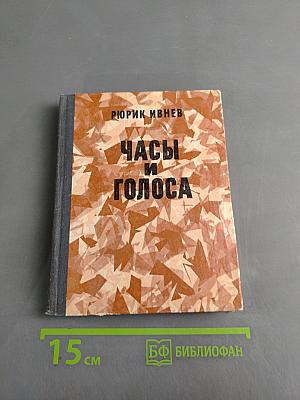 Часы и голоса