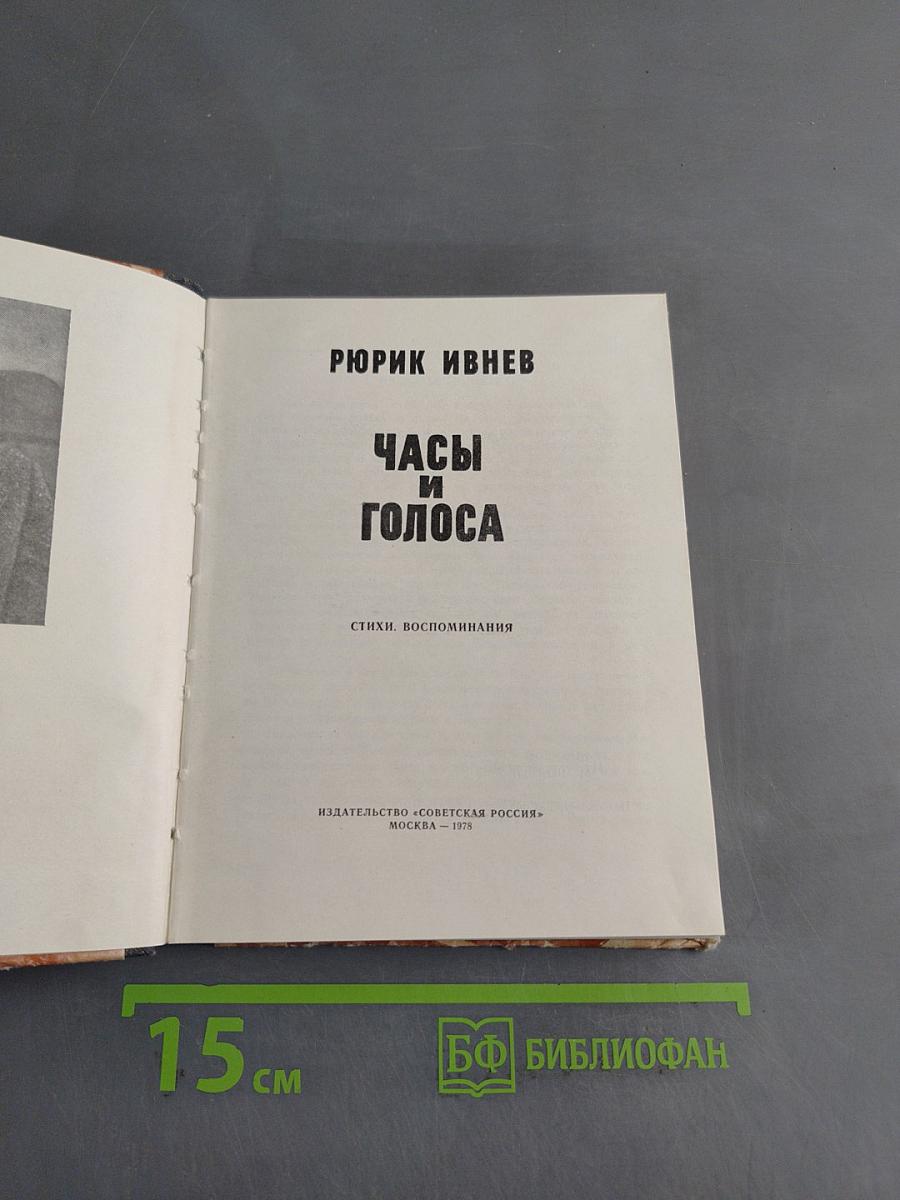 Часы и голоса