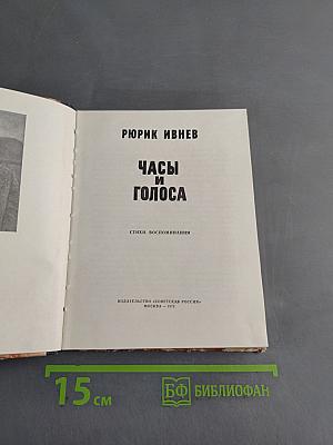 Часы и голоса