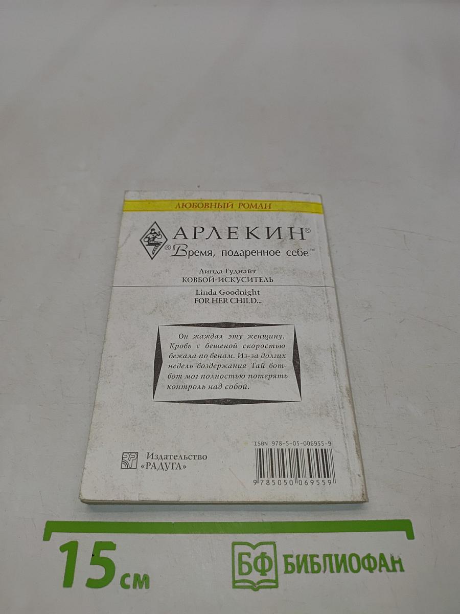 Ковбой-искуситель