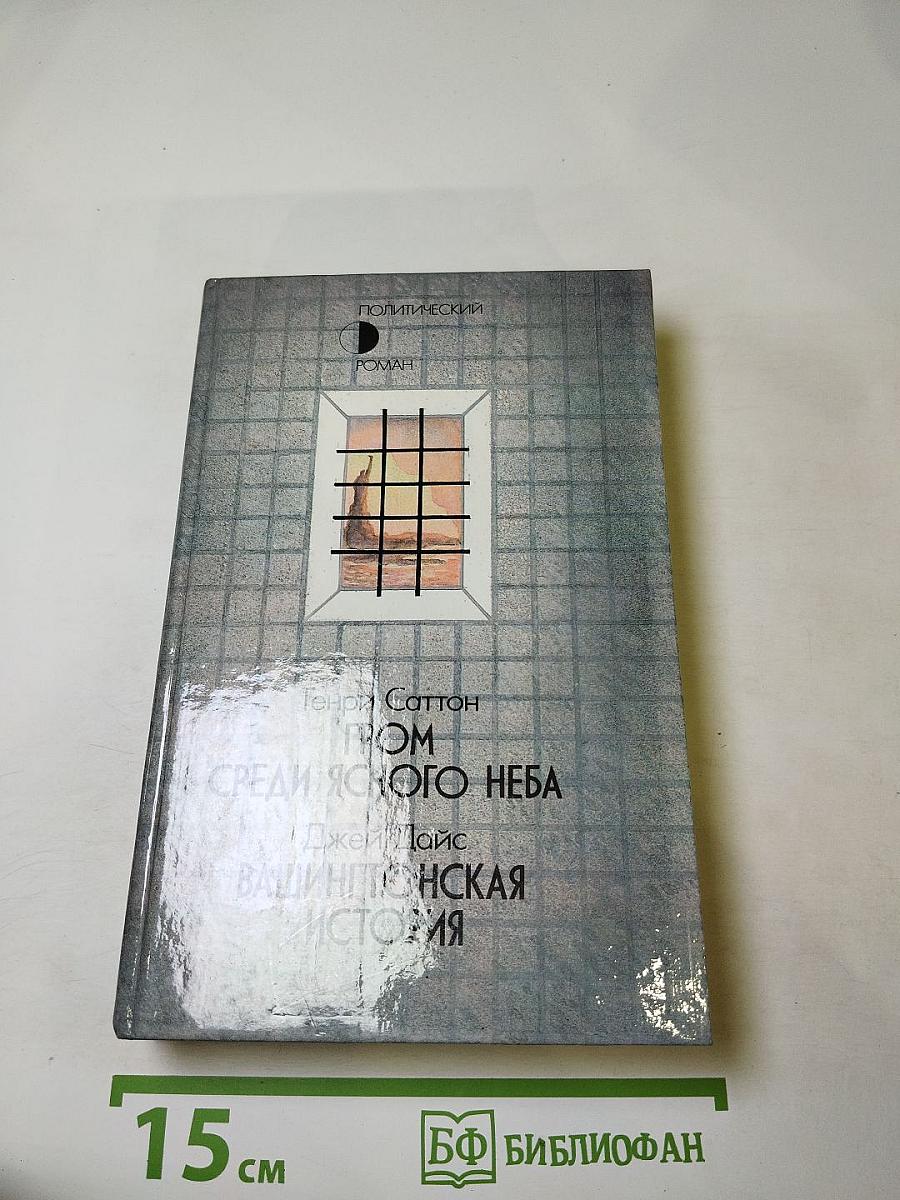 Гром среди ясного неба; Вашингтонская история