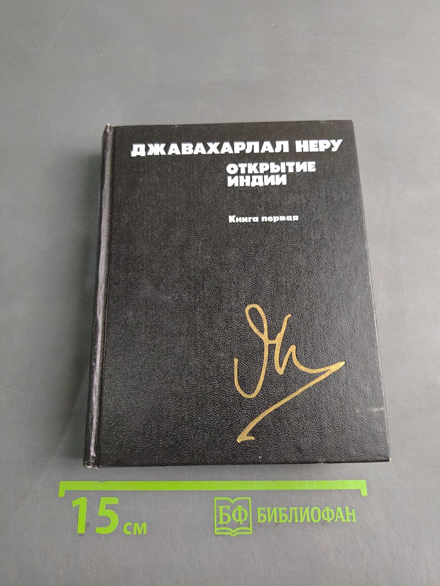 Открытие Индии. Книга первая