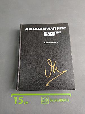 Открытие Индии. Книга первая