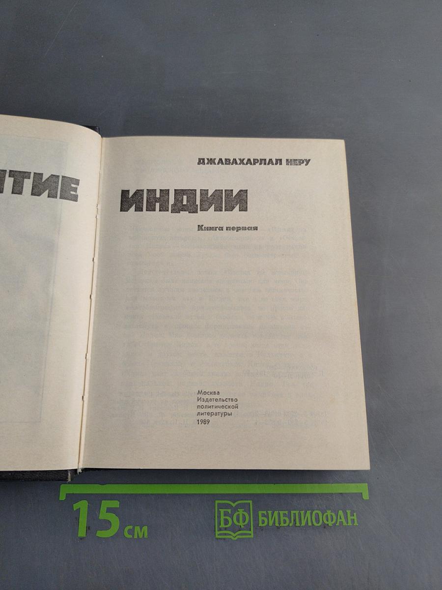 Открытие Индии. Книга первая