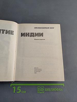 Открытие Индии. Книга первая